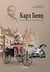 Art. 640 - Comic Carl Benz - russische Ausgabe